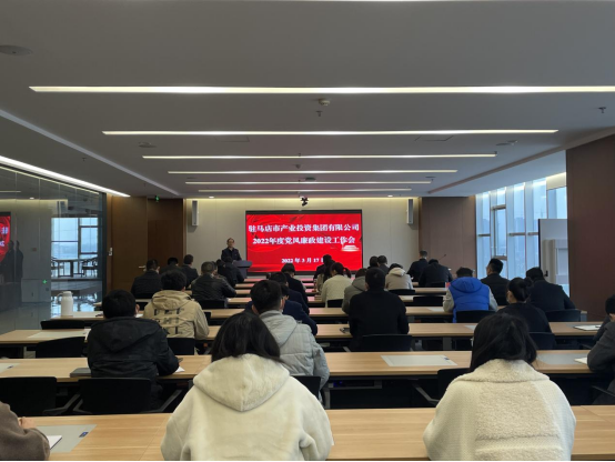 驻马店市产业投资集团有限公司组织召开2022年度党风廉政建设工作会-新闻稿(1)182.png