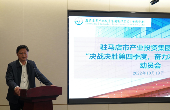 新闻稿：驻马店市产业投资集团有限公司召开“决战决胜第四季度、奋力冲刺全年目标”部署动员会（陈主任、主席修改版）400.png
