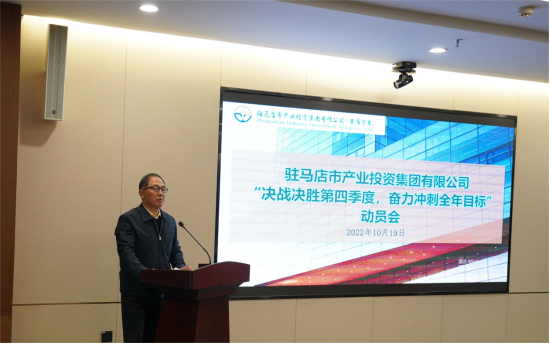 新闻稿：驻马店市产业投资集团有限公司召开“决战决胜第四季度、奋力冲刺全年目标”部署动员会（陈主任、主席修改版）720.png
