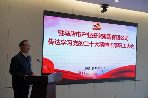 驻马店市产业集团党委组织召开传达学习贯彻党的二十大精神会议(1)339.png
