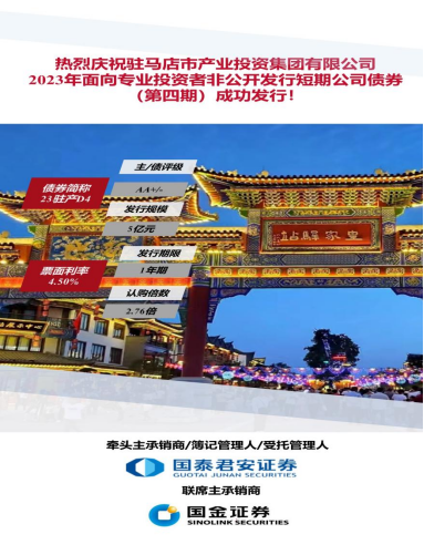 9.15喜讯！驻马店市产业投资集团有限公司2023年5亿元短期公司债（第四期）成功发行(1)117.png