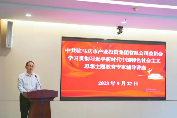 9.30驻马店市产业投资集团有限公司主题教育读书班邀请专家辅导授课837.png
