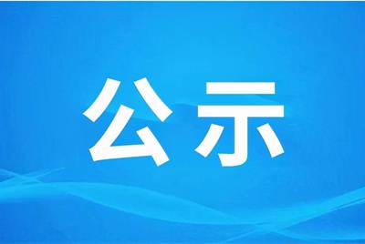 驻马店市矿产资源企业托管工作组关于河南鑫龙昌科技发展有限公司（托管）等4家矿山企业专业技术人员面试成绩公示